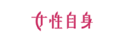 女性自身